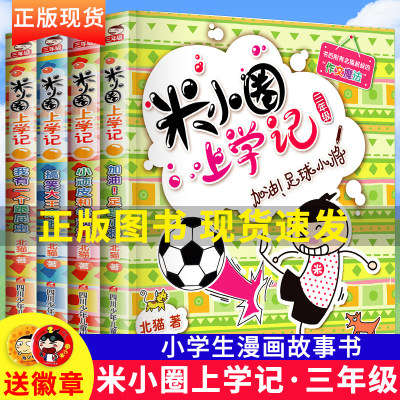 米小圈上学记三年级 第三辑全套4册小学生三年级儿童读物8 9 10 12岁小学生课外阅读漫画故事书趣味课外读物四五年级 虎窝淘