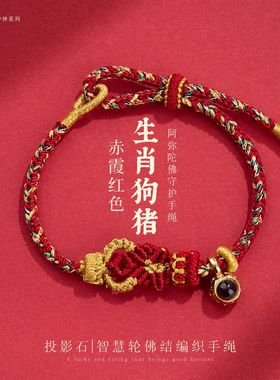 马年微雕投影八大守护神手工编织本命年十二生肖红绳好运手绳手链