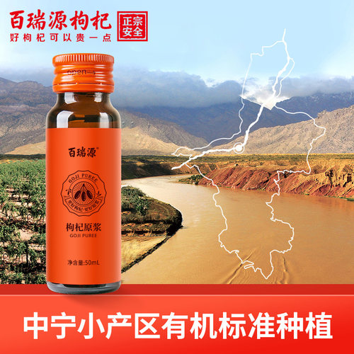 百瑞源枸杞丨红黑枸杞原浆礼盒400ml*4盒 宁夏鲜杞官方旗舰店送礼 - 图0