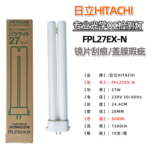 HITACHI日立三波长形灯管FPL27EX-L/N/D镜片盖膜瑕疵工作台检验灯 - 图0