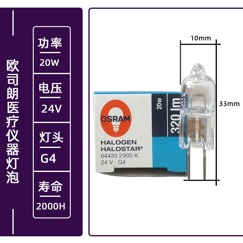 进口欧司朗OSRAM 64435 24V 20W G4手术无影灯显微镜灯泡IEC60357 - 图1