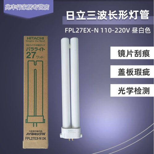 HITACHI日立三波长形灯管FPL27EX-L/N/D镜片盖膜瑕疵工作台检验灯 - 图2