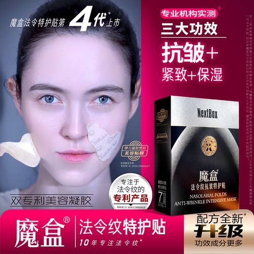 魔盒法令纹抗皱特护贴改善嘴角细纹紧致淡化八字纹护理贴膜 - 图1