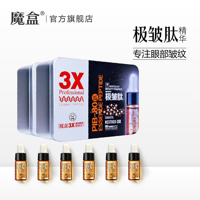 魔盒黑金能量极皱肽眼精华紧实眼袋 魔盒眼部精华