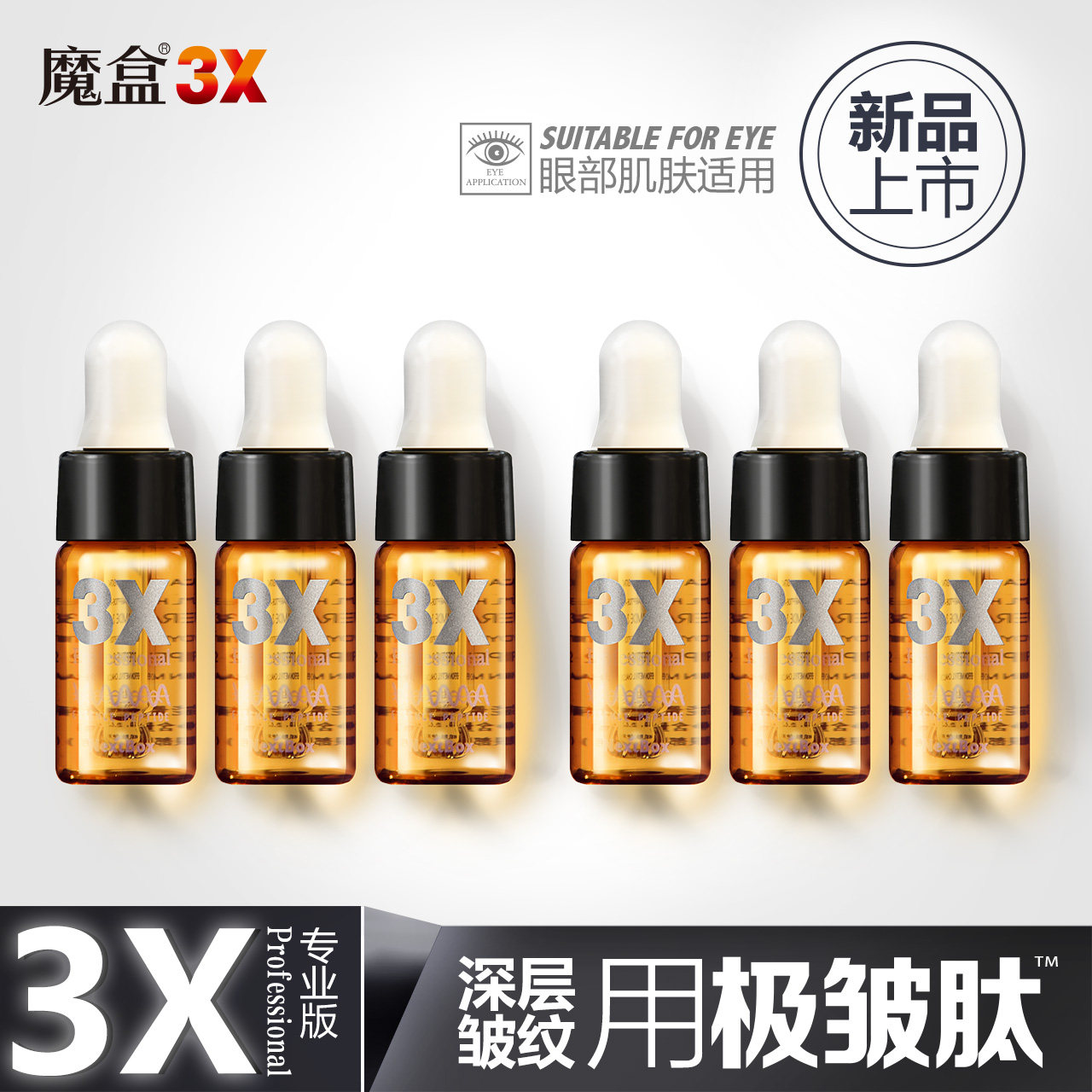 魔盒黑金能量极皱肽眼精华紧实眼袋 魔盒眼部精华