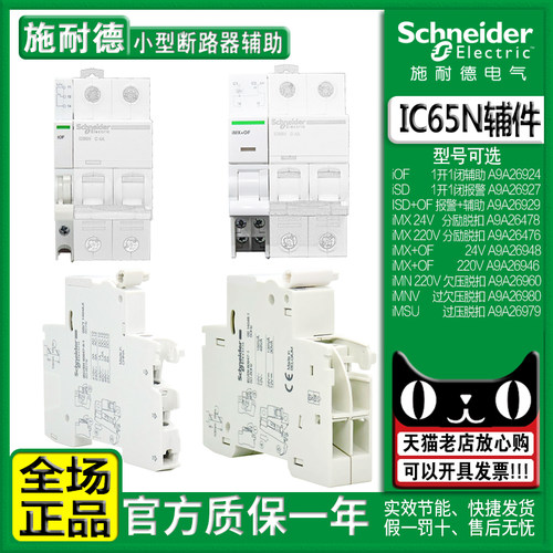 正品施耐德IC65N辅助触头IOF/SD+OF ISD脱扣器 IMX IMSU IMN IMNV - 图0