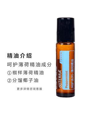 美国多特瑞呵护薄荷精油10ML滚珠