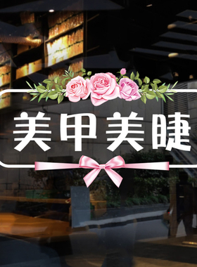 美甲美睫美容店玻璃门橱窗装饰贴