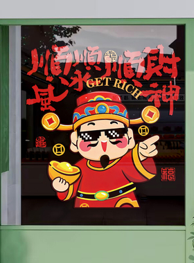 新年春节财神玻璃橱窗装饰静电贴