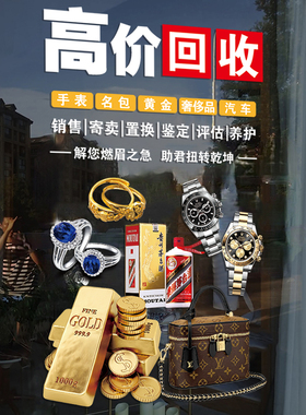 回收寄卖典当行玻璃门橱窗装饰贴