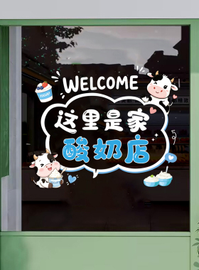 牛奶酸奶店玻璃门橱窗装饰静电贴