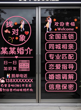 婚姻介绍所玻璃门装饰静电贴