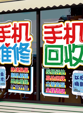 手机维修店橱窗店铺装饰布置创意贴手机店玻璃门装扮贴画广告贴纸