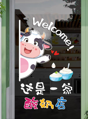 酸奶超市店铺牛轧糖橱窗静电贴画 鲜牛奶零食店牛奶店玻璃门贴纸