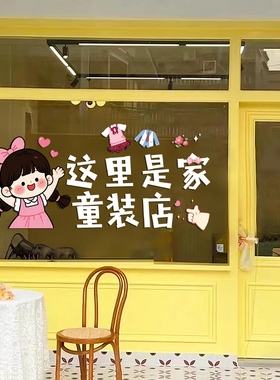 母婴童装店玻璃门贴纸童鞋店欢迎光临橱窗氛围布置广告海报静电贴