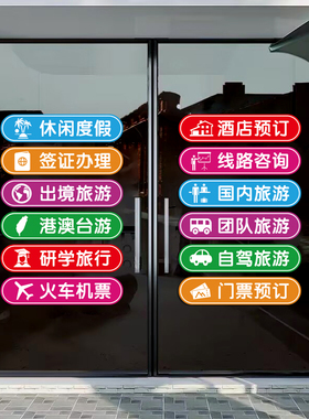 旅行社玻璃门广告宣传贴纸团队旅游机票酒店公司装饰防水静电贴画