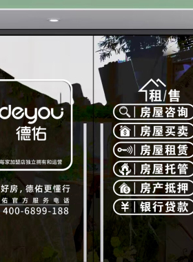 房产中介玻璃门贴纸静电橱窗装饰租售二手房销售公司房源广告字画