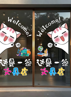 文具店文体用品玻璃门装饰静电贴