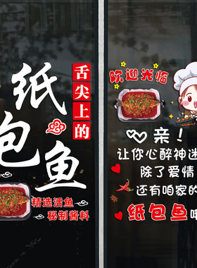 纸包鱼防水玻璃门贴纸创意鱼火锅小吃店饭店墙面装饰广告静电贴画