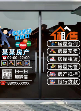 招聘创意房产中介店铺玻璃门贴纸租售墙贴租赁房屋托管橱窗广告字