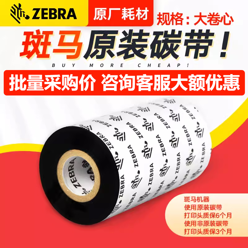 Zebra斑马原装标签条码打印机蜡基全树脂混合基碳带110mmx70m热转印色带gk888T/gt820/800吊牌哑银纸通用 - 图3