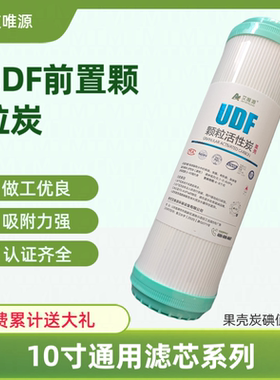 艾唯源净水器纯水机10寸通用PP棉UDF颗粒炭CTO压缩炭滤芯消费有礼