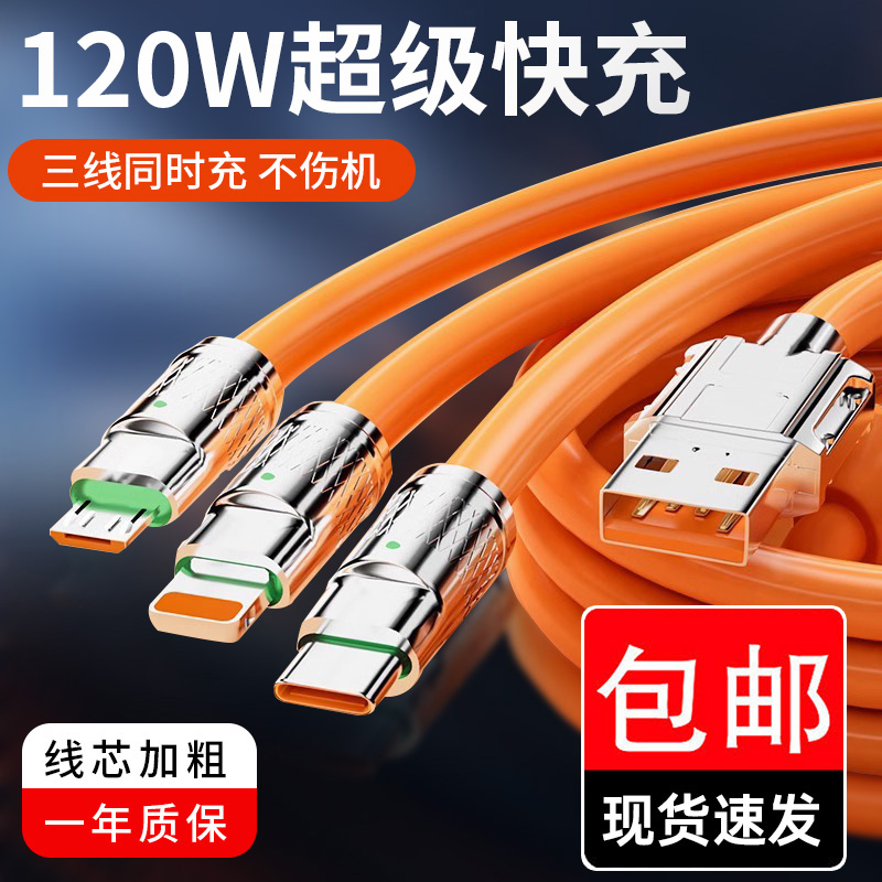 數據線120W充電器線tpyec超級快充三合一線車載一拖三適用于IOS安卓系統通用_恩豪數碼專營店_3C數碼配件