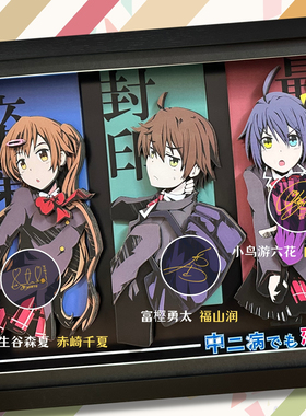 中二病也要谈恋爱小鸟游六花声优签名纸艺立体装饰画创意生日礼物