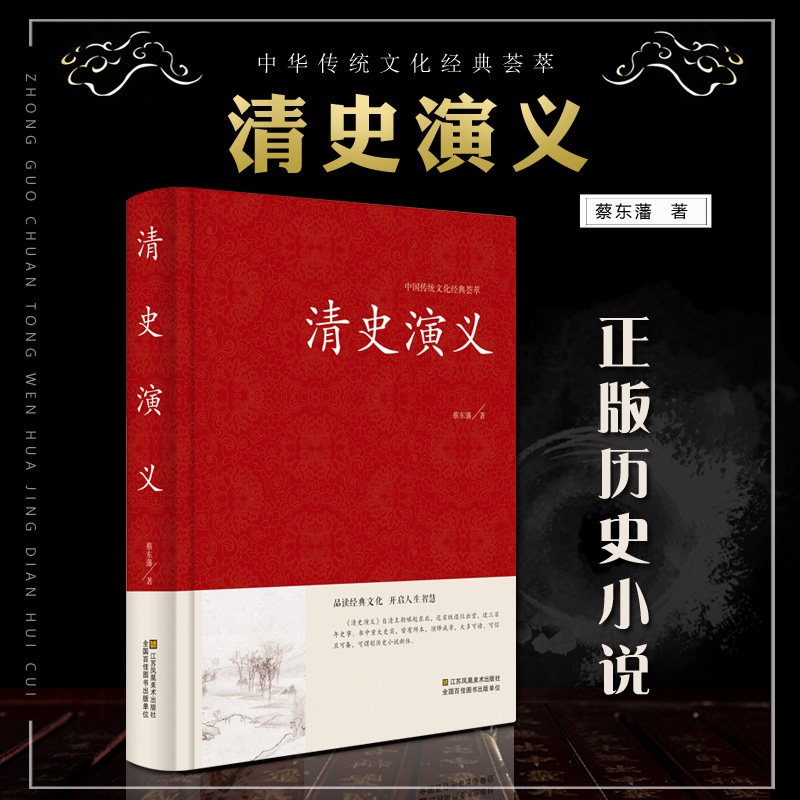 清史演义蔡东藩著清朝历史书籍清朝通俗演义中国历代通俗演义书籍清代历史故事清代历史小说历史故事秘史红皮国学_虎窝淘