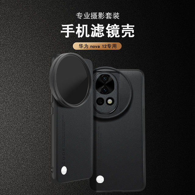 Suitable for Huawei nova12pro mobile phone filter case mobile phone lens nova12ND light reduction mirror cpl polarization lens starlight mirror nova12ultra filter mobile phone SLR photography package
