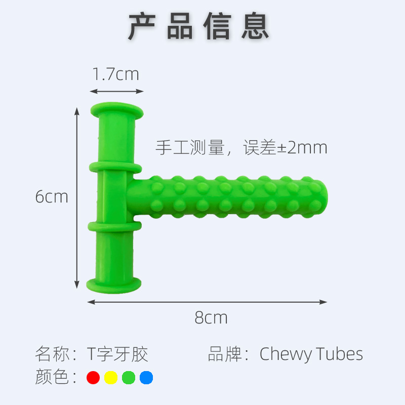 红黄蓝绿色T字型P字型牙胶咬胶咬棒言语口肌训练工具康复唐氏自闭-图2