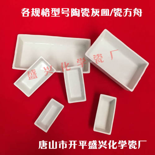 各规格煤质分析用 45*22*14/60*30*15/90*60*18mm陶瓷灰皿 瓷方舟 - 图0
