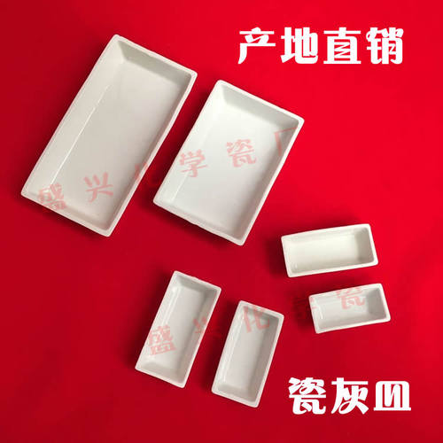 各规格煤质分析用 45*22*14/60*30*15/90*60*18mm陶瓷灰皿 瓷方舟 - 图1