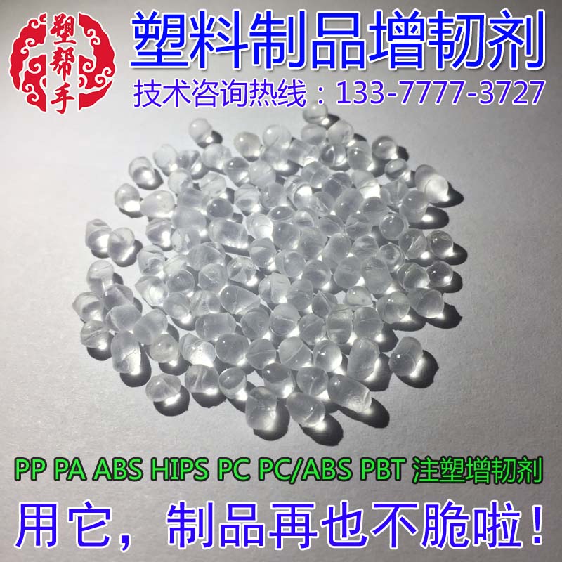 塑料增韧剂 PP PA ABS HIPS PC PBT PET 接枝POE提升韧性耐寒母粒 - 图3