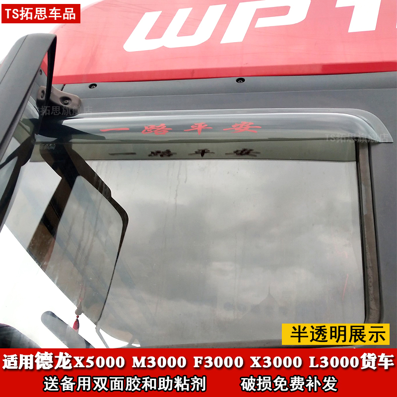 货车雨挡陕汽德龙新M3000S F3000 X3000 L3000 X5000车窗晴雨眉罩 - 图0