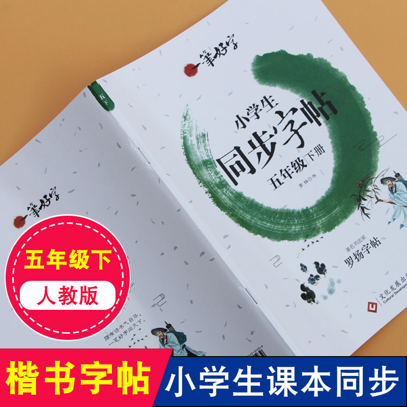 【天天平价】小学生语文同步字帖五年级下册生字写字练字帖楷书字帖人教版硬笔书法每日一练罗扬书写钢笔描红字帖练习本基础训练册