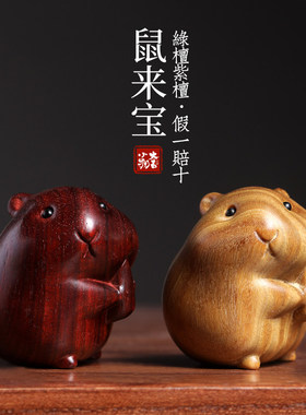 天然绿檀紫檀木生肖鼠手办萌可爱