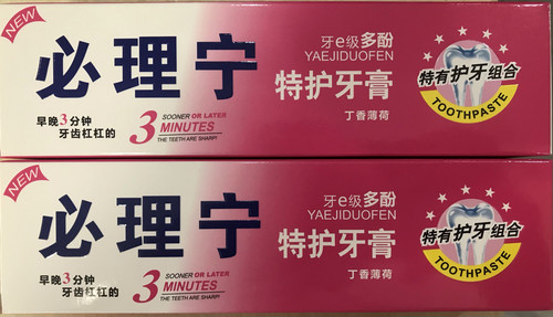 （满2支送2支牙科定制牙刷）正品必理宁特护2牙膏牙医专售牙膏 - 图2