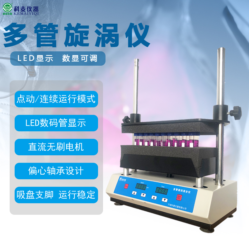 上海科麦小型多管漩涡混匀仪涡旋混合器旋涡振荡器摇匀仪器实验室-图1