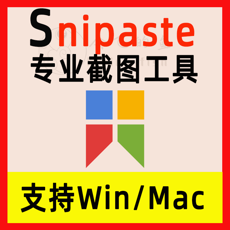 Snipaste电脑屏幕贴图截图软件设计师参考专业数据核对贴图工具 - 图1