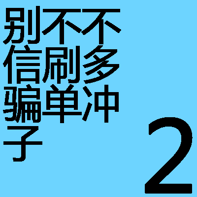 2 Yuan Tubiao set up to remember the letter btybcai east