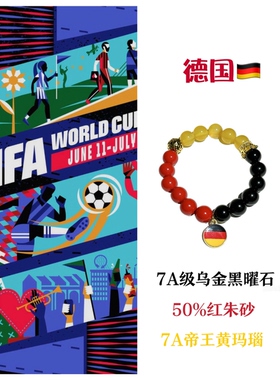 2026世界杯德国7A级黄玛瑙乌金黑曜石朱砂手串手链转运招财冠军