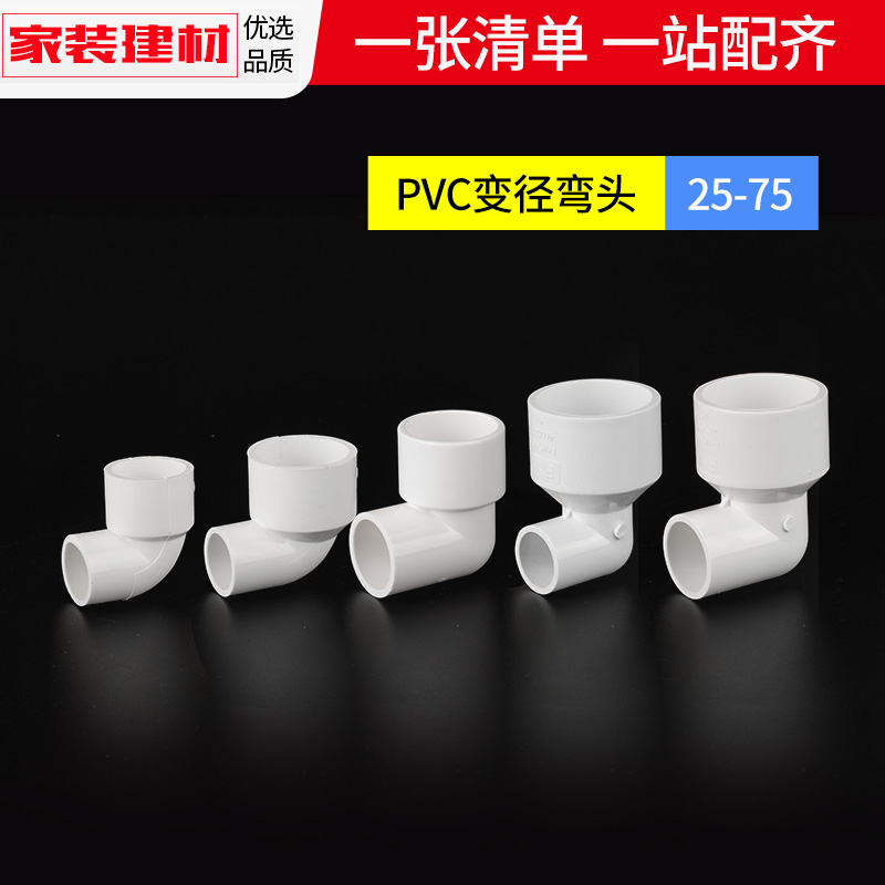 pvc水管配件给水管道异径变径弯头2025324050塑料大变小胶粘接头-图0