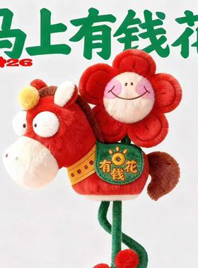 马上有钱花2026马年吉祥物挂件马上桃花公仔毛绒玩偶新年礼品玩具