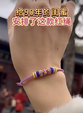 2026年马年编织手绳diy半成品穿黄金配饰绳男女本命年情侣手礼品