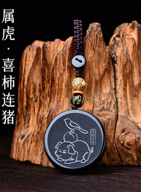 易明开居喜柿连猪吉宏吊坠2026年黑曜石属虎吉祥物招财运转钥匙扣