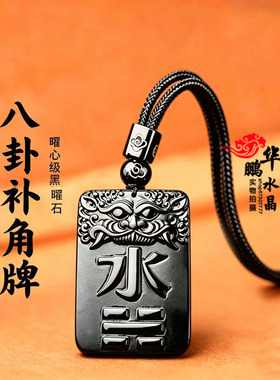 天然黑曜石水卦吊坠五行补缺黑色水晶补水挂件玄武水泽节项链男士