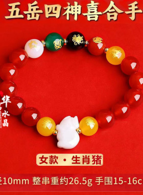 五岳四神喜合吉贵宏手链2026年属猪招财吉祥物红玛瑙男女款手串