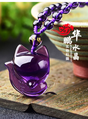 2026年紫水晶旺桃花狐狸  聚财运转增奇缘男女款吊坠