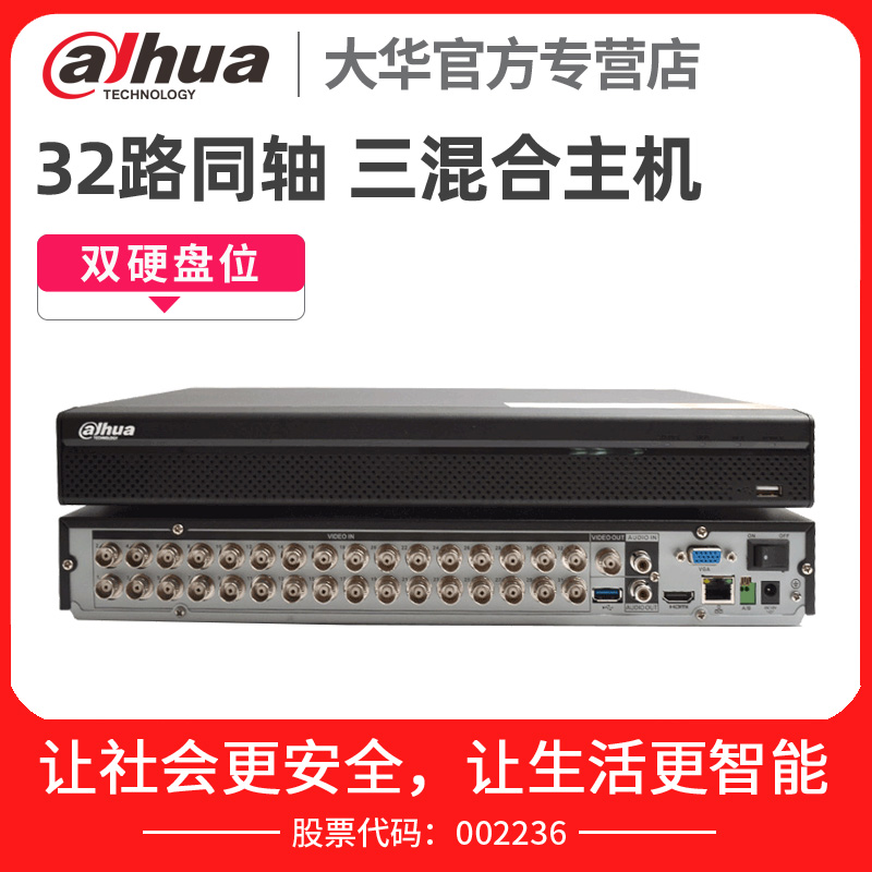 大華32路1080P混合同軸硬碟錄影機2盤位DVR主機 DH-HCVR5232AN-V4